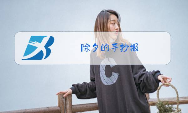 除夕的手抄报 简单漂亮图片